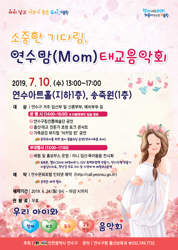 소중한 기다림, 연수맘(Mom) 태교음악회 공연포스터 - 자세한 내용은 상세보기의 공연소개를 참고해주세요.